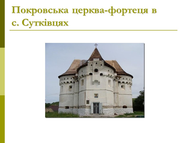 Покровська церква-фортеця в  с. Сутківцях